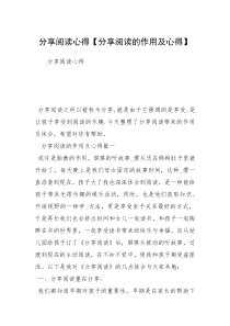 分享阅读心得【分享阅读的作用及心得】