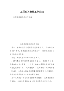 工程预算部终工作总结