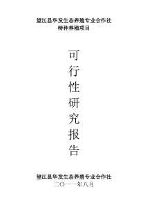 特种养殖项目可研报告(大雁、野鸭)