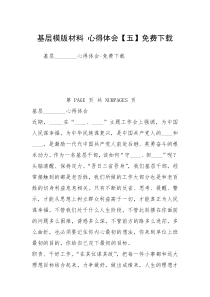 基层模版材料 心得体会【五】免费下载