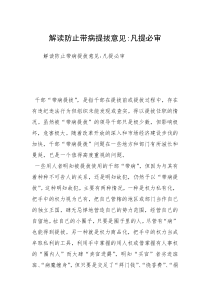 解读防止带病提拔意见-凡提必审