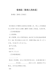 借调函 [借调人员的函] 