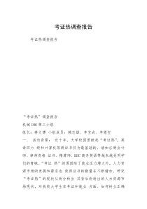 考证热调查报告
