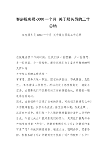 客房服务员6000一个月 关于服务员的工作总结
