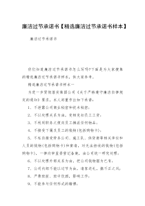 廉洁过节承诺书【精选廉洁过节承诺书样本】