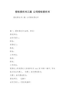 授权委托书三篇 公司授权委托书