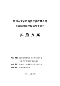 玉米秸秆颗粒饲料加工项目实施方案
