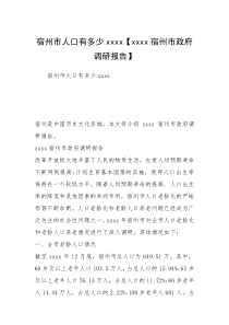 宿州市人口有多少xxxx【xxxx宿州市政府调研报告】