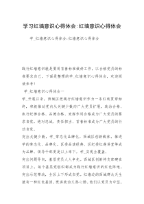 学习红墙意识心得体会-红墙意识心得体会