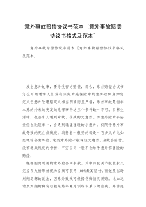 意外事故赔偿协议书范本 [意外事故赔偿协议书格式及范本] 