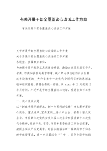 有关开展干部全覆盖谈心谈话工作方案