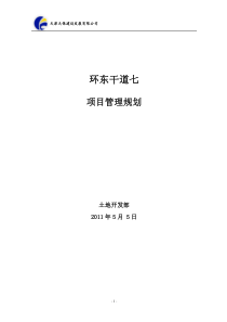 环东干道七含京津塘高速跨线桥项目管理规划