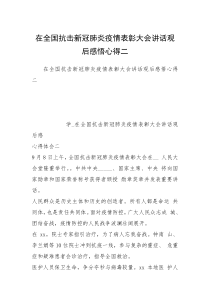 在全国抗击新冠肺炎疫情表彰大会讲话观后感悟心得二