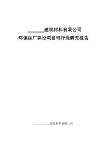 环保砖厂建设项目可行性研究报告