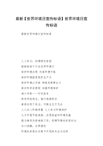 最新【世界环境日宣传标语】世界环境日宣传标语