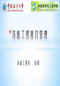 环境工程项目管理2