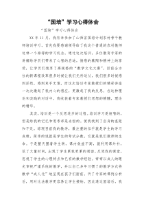 “国培”学习心得体会
