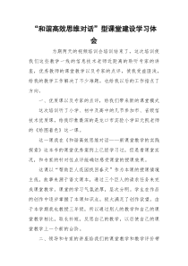 “和谐高效思维对话”型课堂建设学习体会