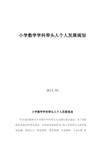 学科带头人个人发展规划