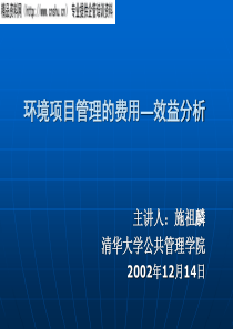环境项目管理的费用—效益分析