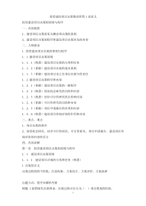 环球_投资建设项目决策精讲班讲义1