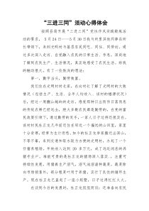 “三进三同”活动心得体会