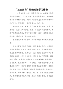 “三宽四有”校长论坛学习体会