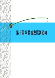 物流发展新趋势(PPT-63页)