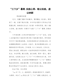“三下乡”暑期.实践心得：敏以实践，虚以纳新