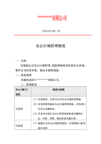 办公区域管理规范标准