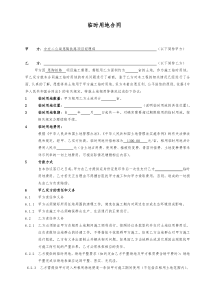 临时用地合同
