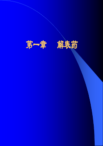 解表药-PPT课件