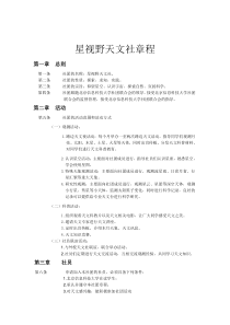 星视野天文社章程