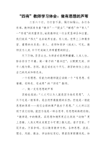 “四有”教师学习体会：做有思想的芦苇