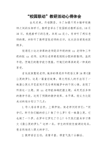 “校园联动”教研活动心得体会