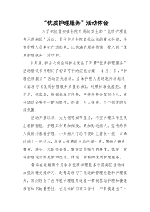 “优质护理服务”活动体会