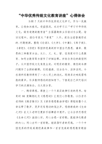 “中华优秀传统文化教育讲座”心得体会