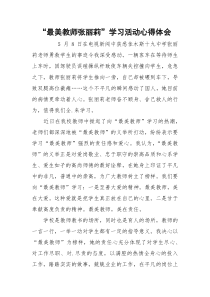 “最美教师张丽莉”学习活动心得体会
