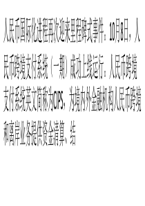 央行建成人民币跨境支付“高速路”