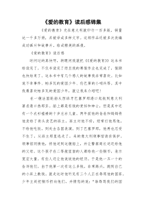 《爱的教育》读后感锦集