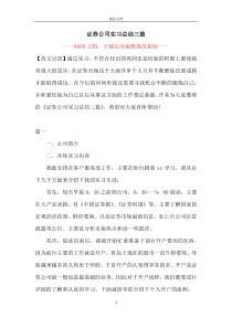 证券公司实习总结三篇【完整版】