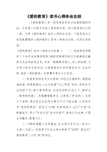 《爱的教育》读书心得体会总结