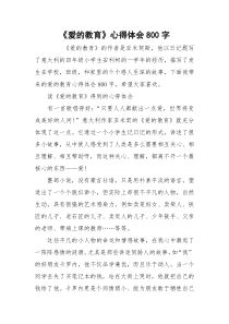 《爱的教育》心得体会800字