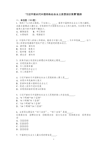 习近平新时代中国特色社会主义思想知识竞赛
