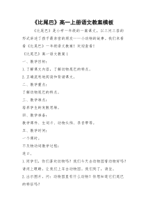 《比尾巴》高一上册语文教案模板