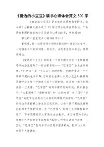 《窗边的小豆豆》读书心得体会范文500字