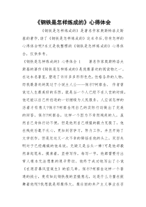 《钢铁是怎样炼成的》心得体会