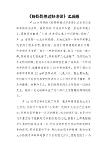 《好妈妈胜过好老师》读后感