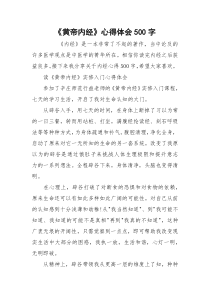 《黄帝内经》心得体会500字