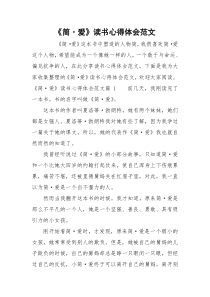 《简·爱》读书心得体会范文